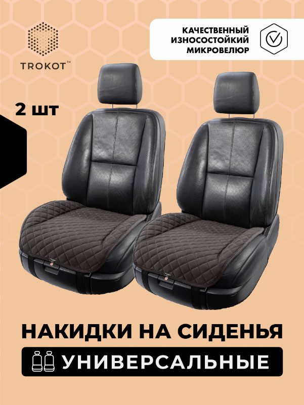 Накидки из алькантары на нижнюю часть сиденья коричневые
